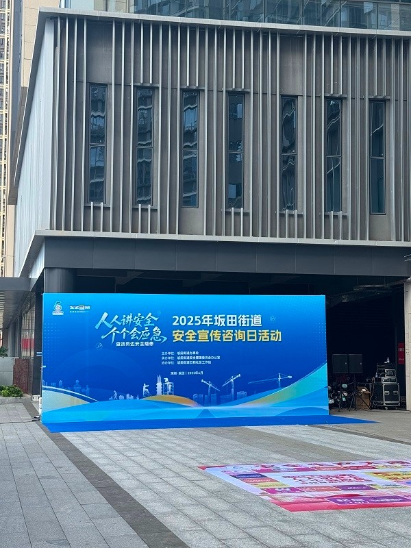 yl23411永利官网登录受邀参加坂田街道安全宣传日活动